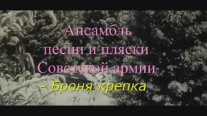 Ансамбль песни и пляски Советской армии - Броня крепка (братья Покрасс - Борис Ласкин)