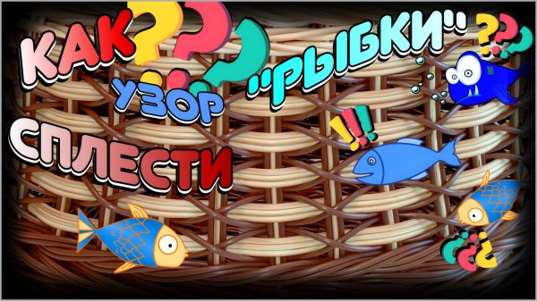 ПЛЕТЕНИЕ "РЫБКИ". РОТАНГ. БЕСКАРКАСНОЕ ПЛЕТЕНИЕ.