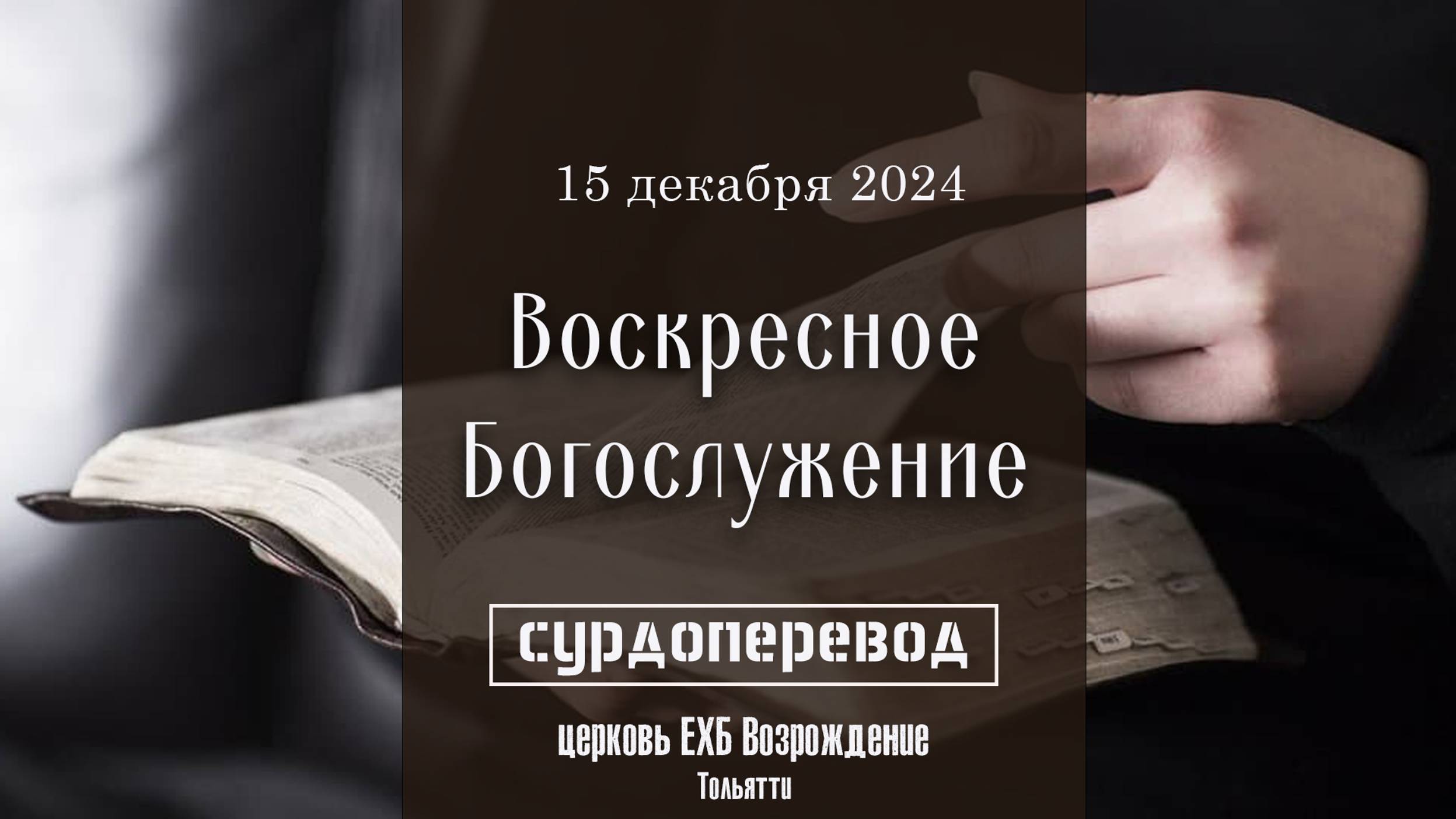 15 декабря 2024 - Воскресное служение (с сурдопереводом) смотреть онлайн