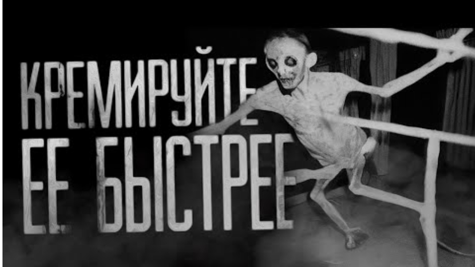 Кремируйте её быстрее. Страшные истории на ночь. смотреть онлайн