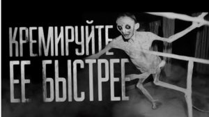 Кремируйте её быстрее. Страшные истории на ночь.