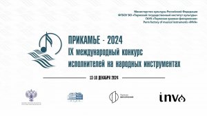 Конкурсные прослушивания "Прикамье-2024"