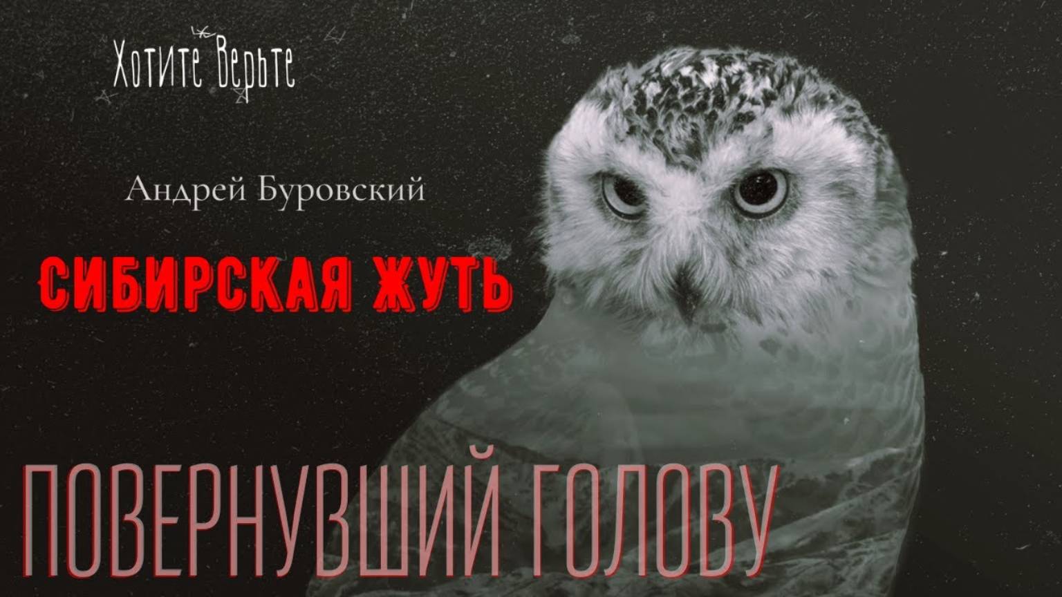 Сибирская Жуть: ПОВЕРНУВШИЙ ГОЛОВУ (автор: Андрей Буровский). смотреть онлайн