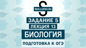 Биология ОГЭ Задание 5 Лекция 13