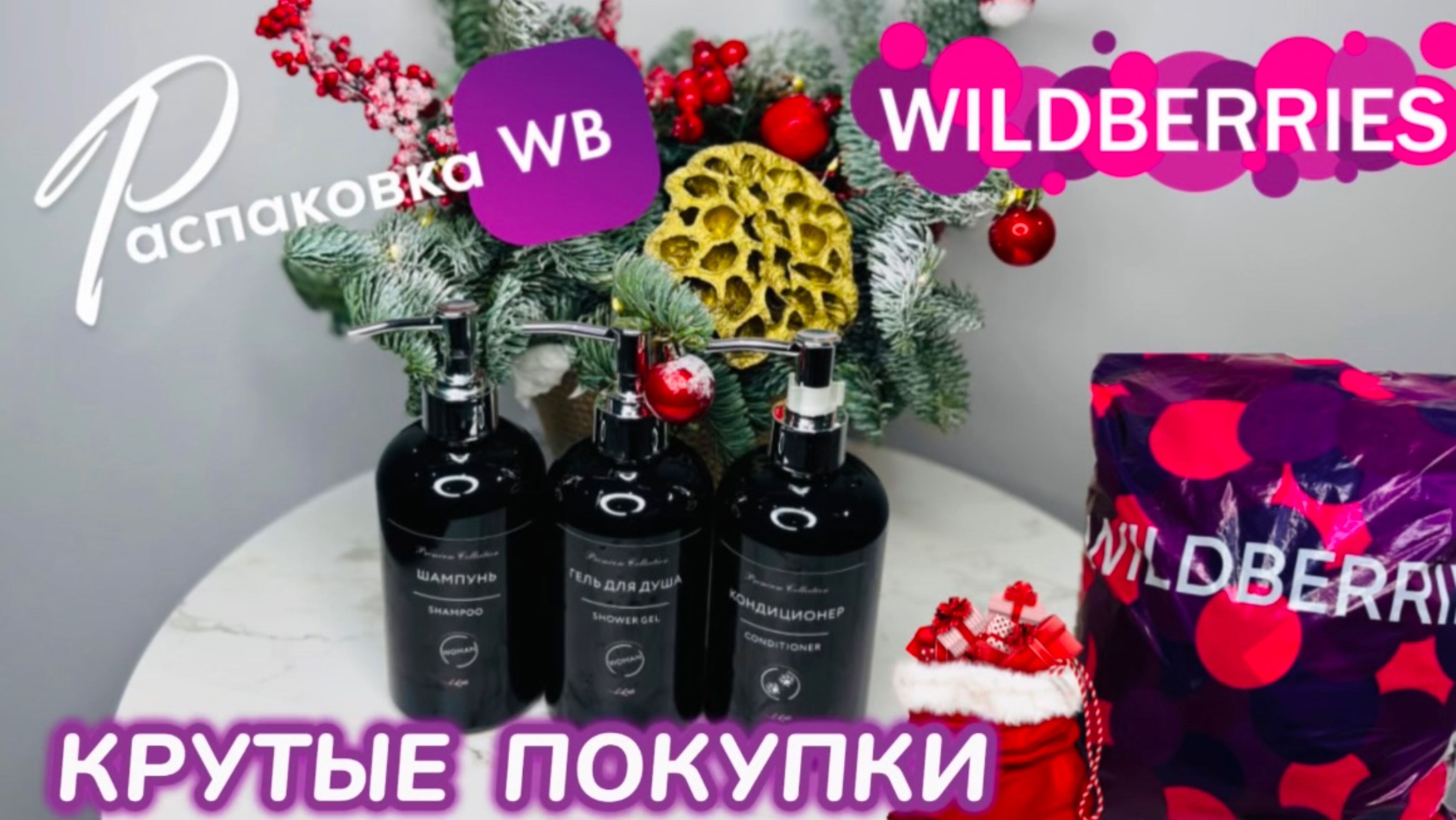 ЗАКАЗАЛА НА WILDBERRIES 🔥 ШИКАРНЫЕ ПОКУПКИ! 🩷 КЛАССНЫЕ ТОВАРЫ! 🛍️РАСПАКОВКА WB🎄 смотреть онлайн