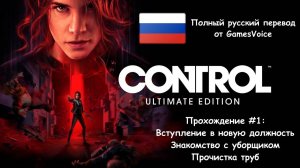 [Стрим] Control «Ultimate Edition» - Прохождение #1 [Полный русский перевод от GamesVoice]