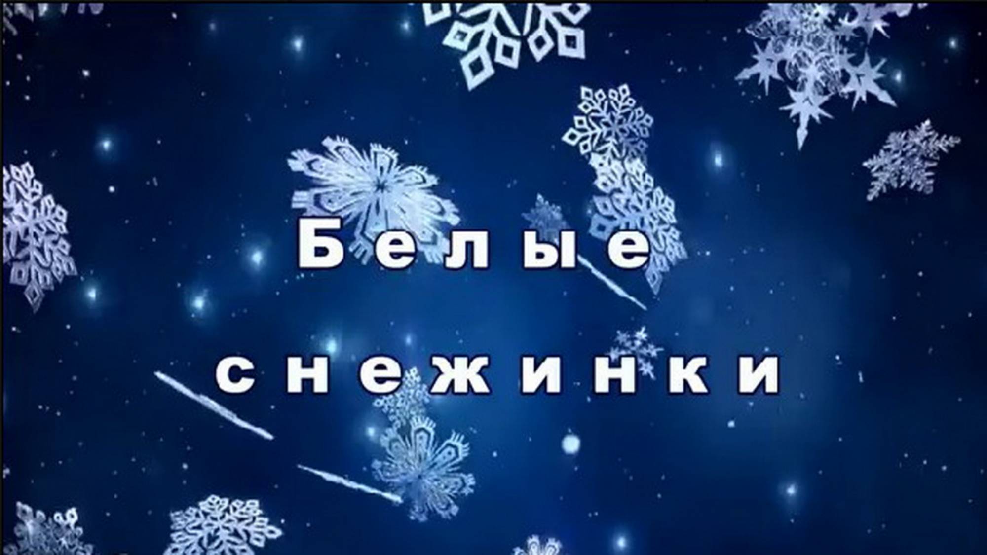 Белые снежинки кружатся с утра смотреть онлайн