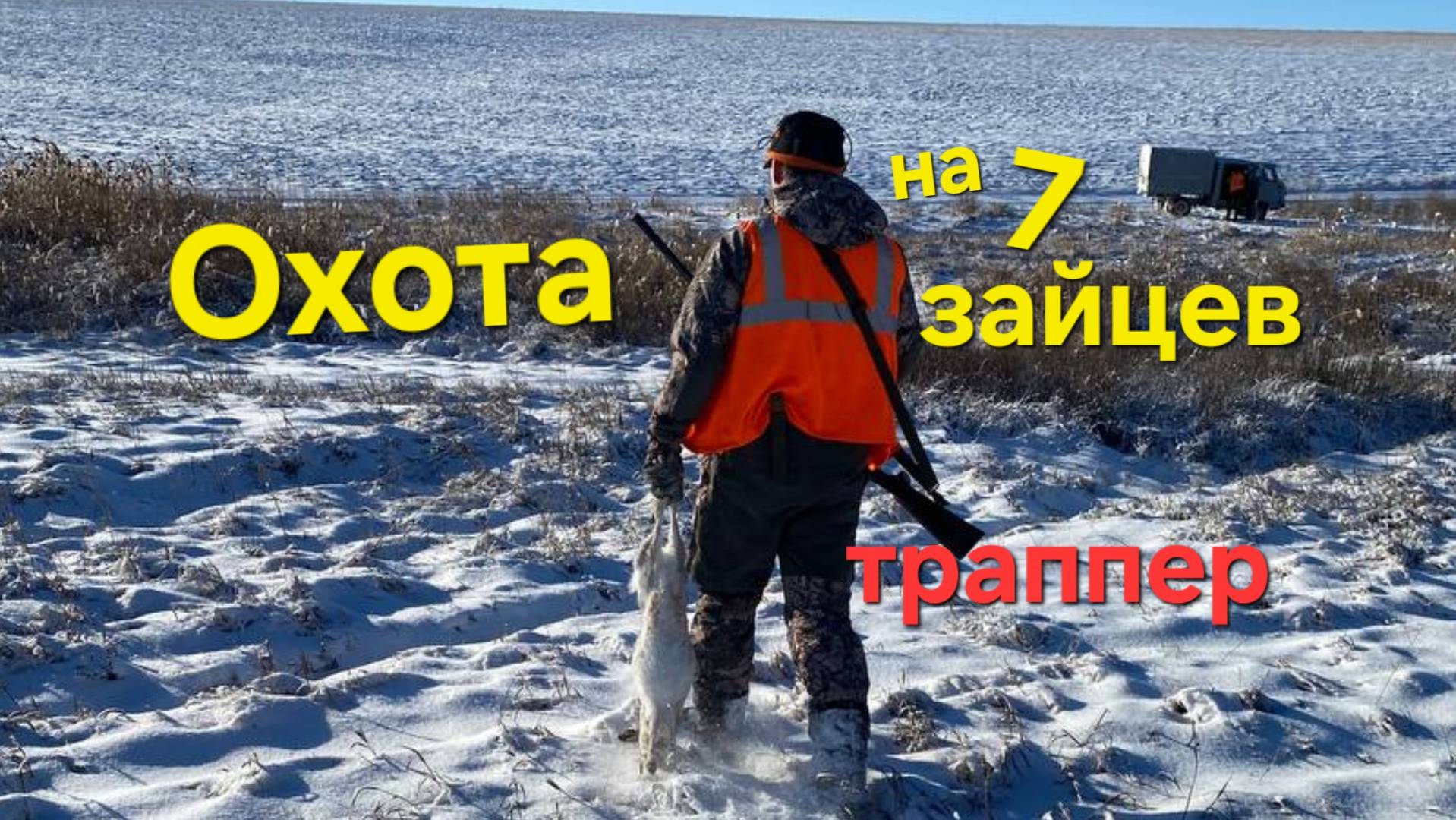 Охота_на 7_зайцев ТРАППЕР смотреть онлайн