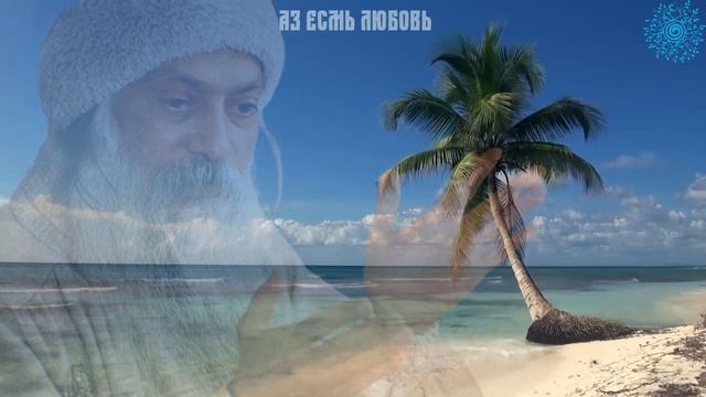 Ошо Разум 14 От мышления к пониманию Что такое Разум NikОsho смотреть онлайн