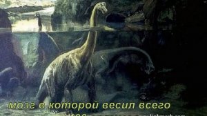 Бронтозавр