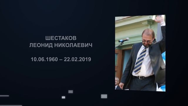 Ученый совет САФУ почтил память о Л Н Шестакове смотреть онлайн