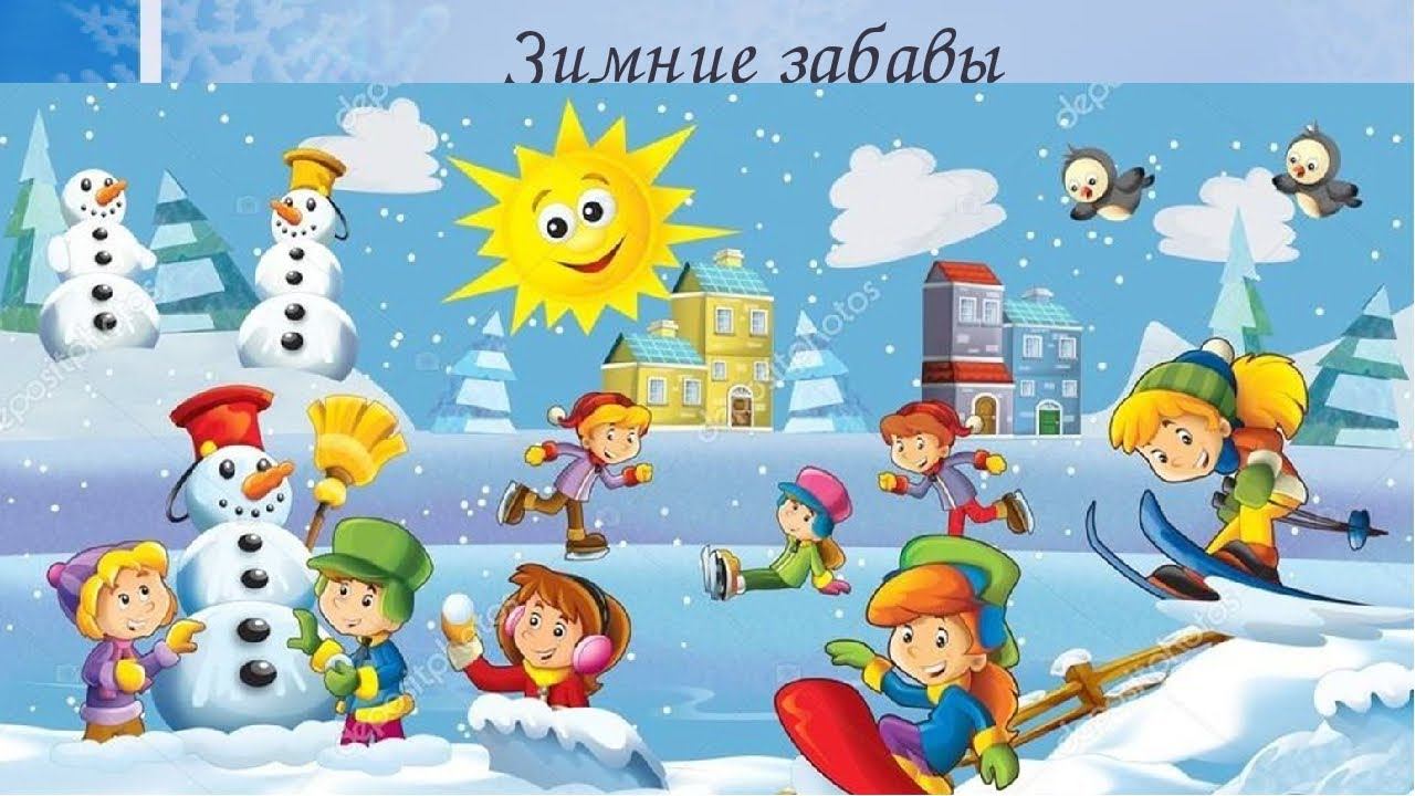 Зимние игры детей на улице видео. Зимние игры детей. Зимние забавы. смотреть онлайн