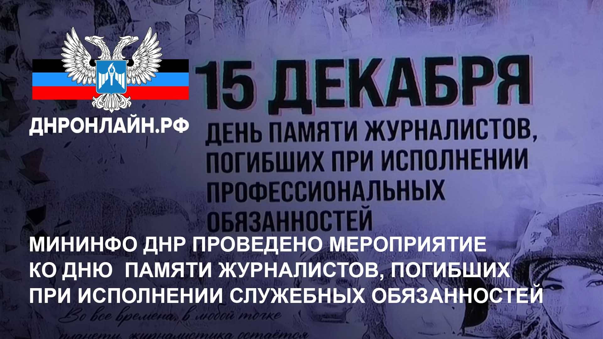 Мининфо ДНР проведено мероприятие ко Дню памяти журналистов смотреть онлайн