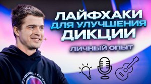 Дикция для публичных выступлений