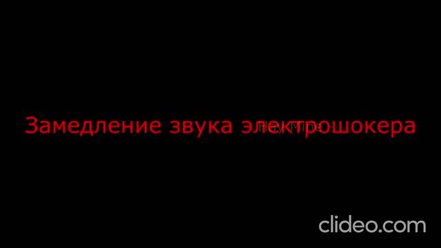 электрошокер смотреть онлайн