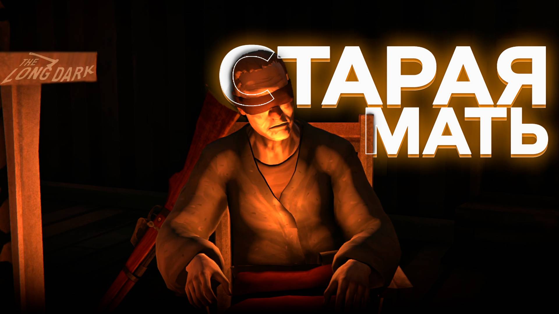 СЕРАЯ МАТЬ В КРАЙ ОБНАГЛЕЛА ► THE LONG DARK #4 смотреть онлайн