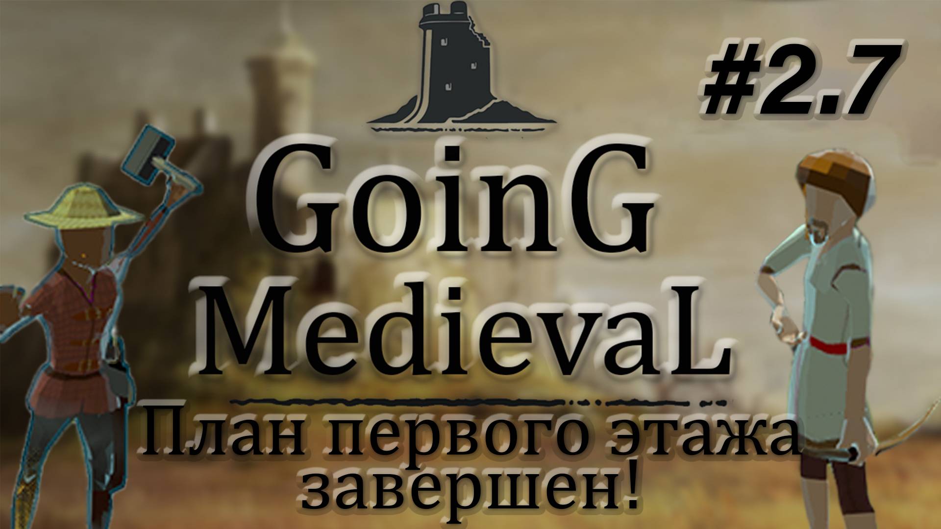 Going Medieval #2.7 План первого этажа завершен!