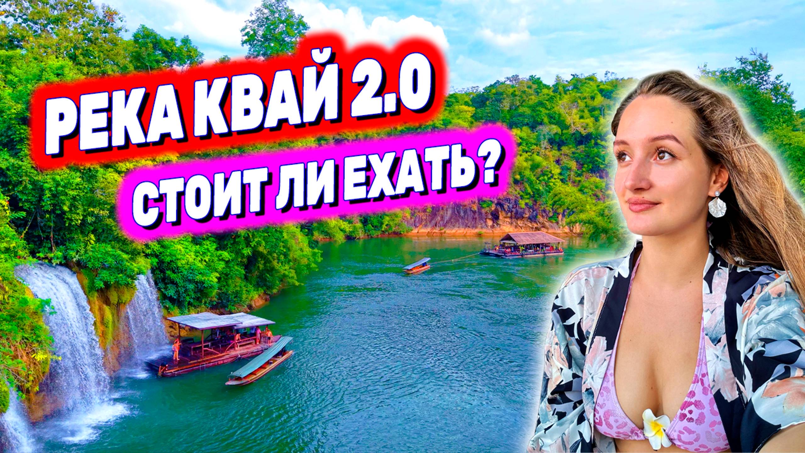 Таиланд, Паттайя: РЕКА КВАЙ 2.0 - новая версия ЭКСКУРСИИ! СТОИТ ЛИ ЕХАТЬ? Водопад, сплавы, источники смотреть онлайн