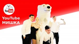 Танцующий белый медведь — поздравление на день рождения Москва ресторан Eshak