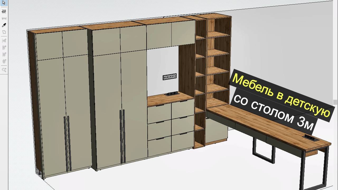 Детская со столом 3м. Проектировка, расчет, итог смотреть онлайн