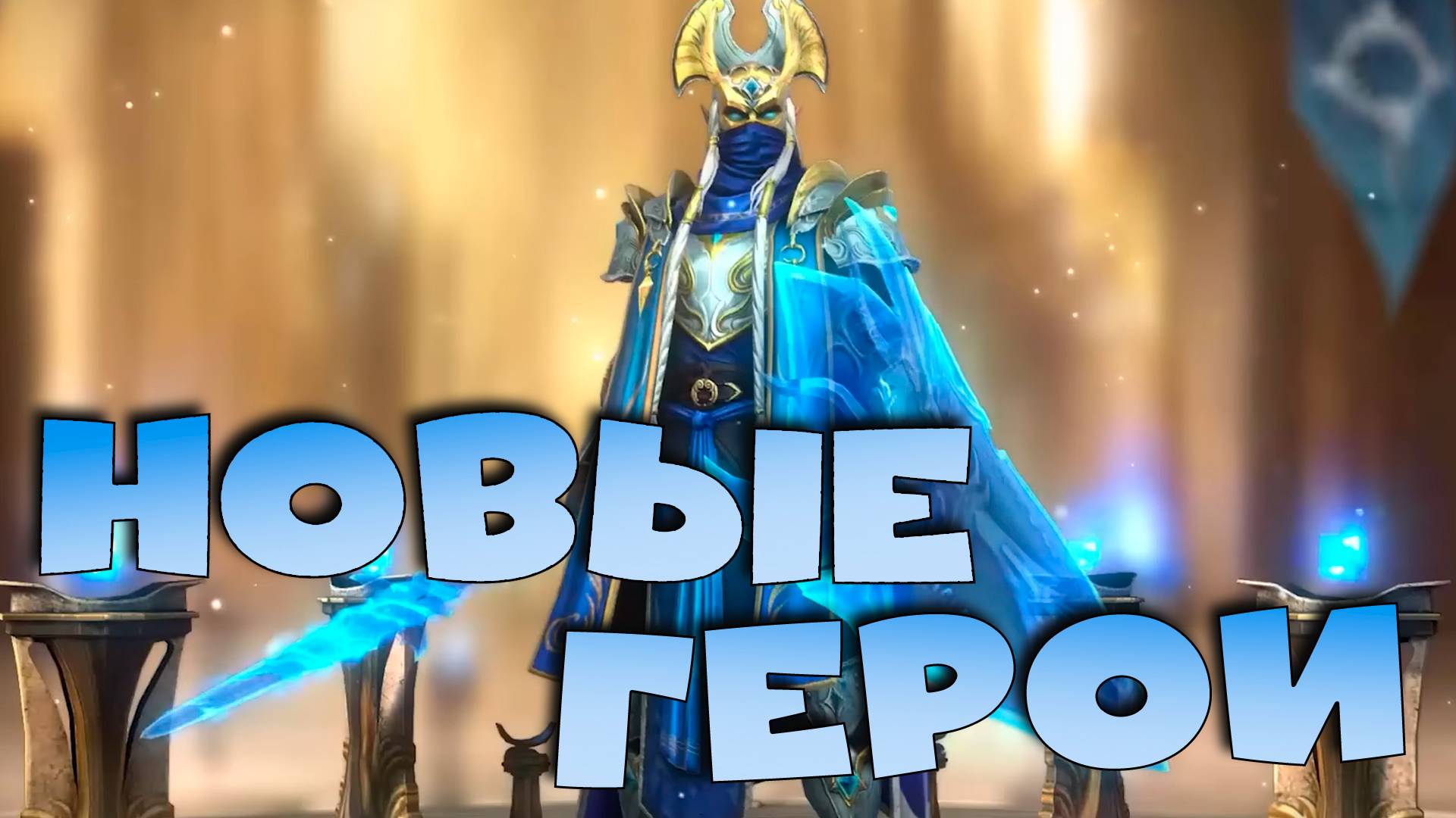 ✅💯6 новых героев. Новые герои на гидру ? RAID shadow legends💯✅ смотреть онлайн