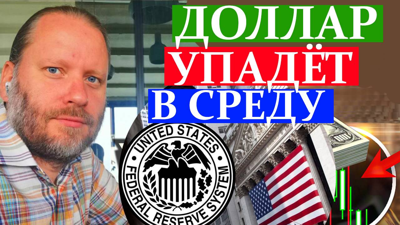 ДОЛЛАР УПАДЁТ В СРЕДУ. СТАВКА ФРС США. Обзор 15.12.2024 смотреть онлайн