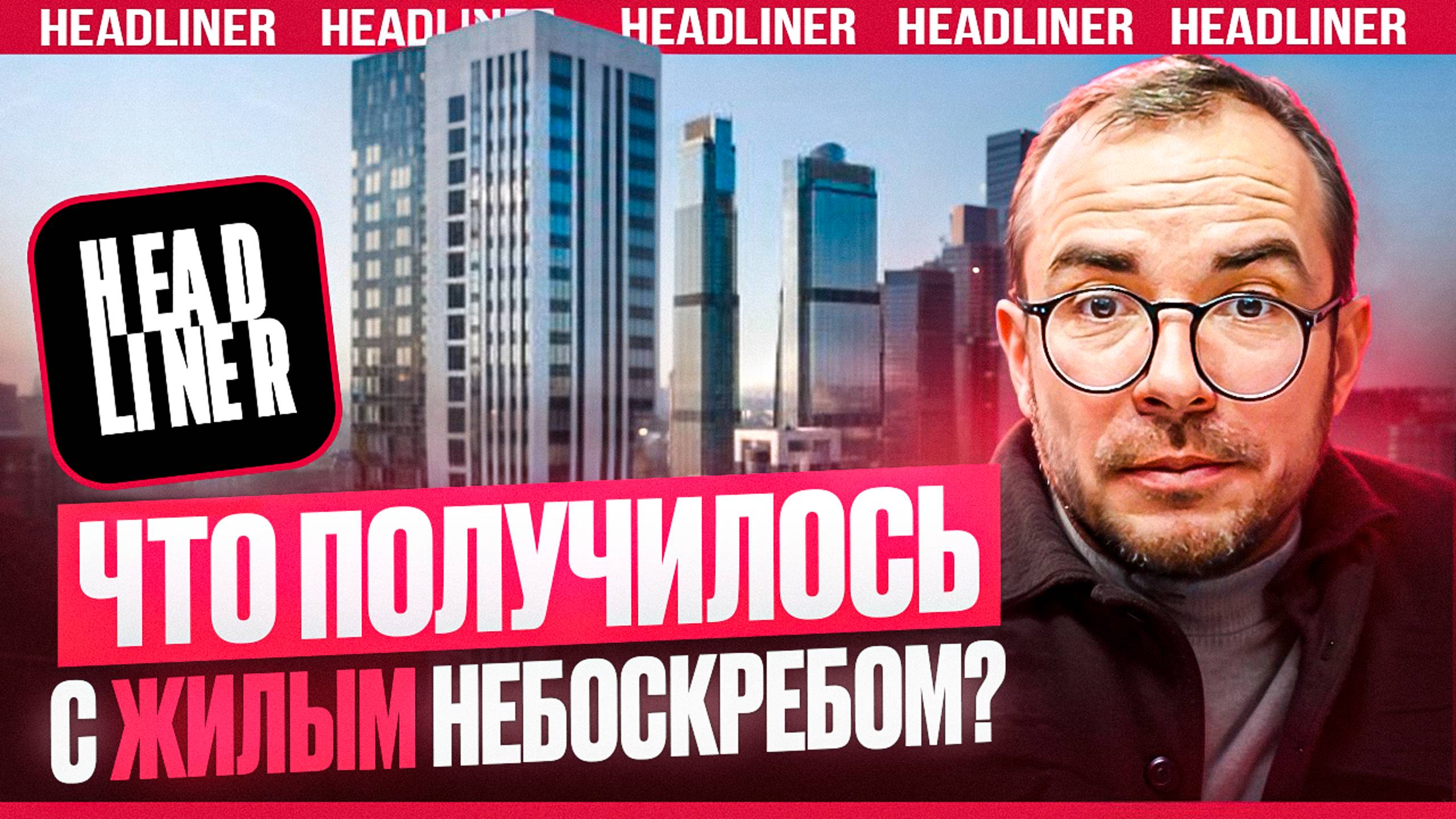 Жк Headliner от КОРТРОС! Как выглядят квартиры в жилых небоскребах?