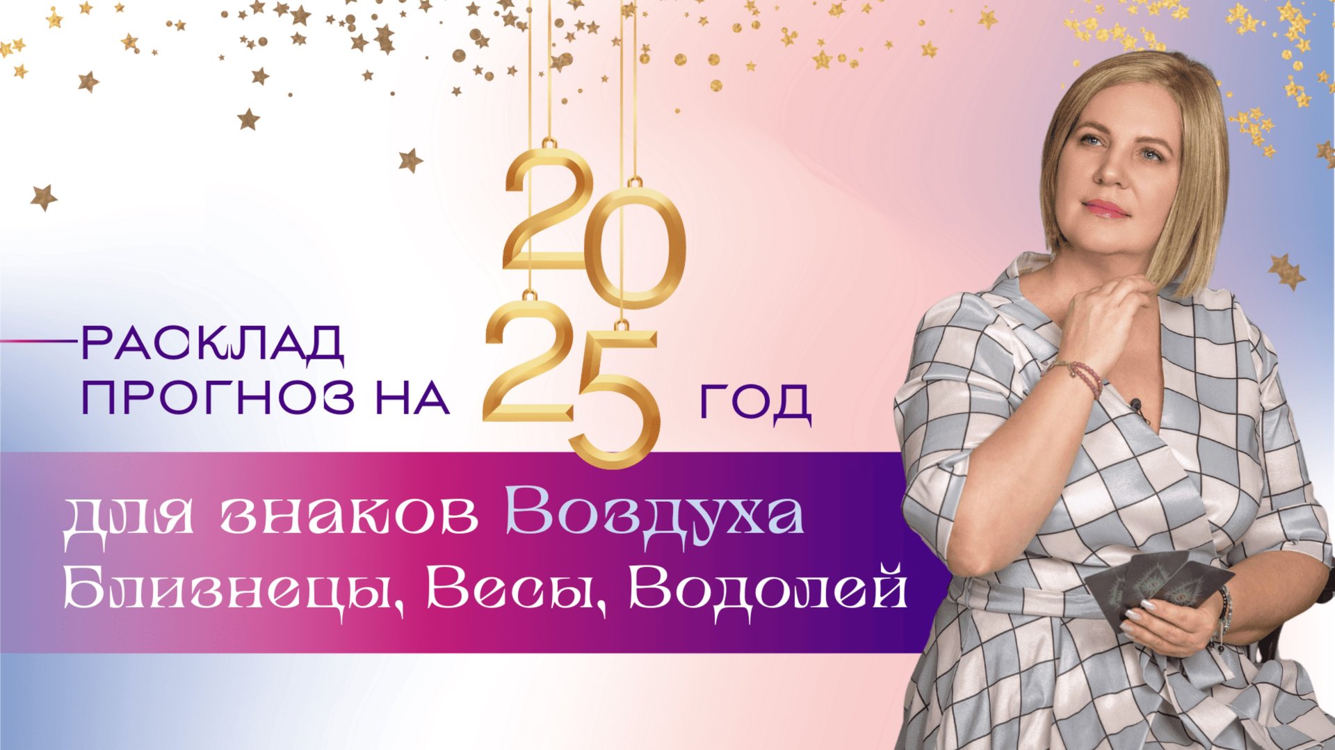 Прогноз на 2025 для знаков Воздуха \\ Анастасия MON \\ Школа "Сила таро" #гаданиеонлайн #картытаро смотреть онлайн