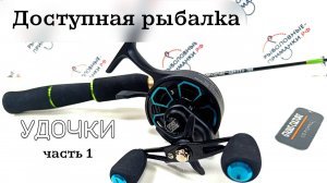 Доступная рыбалка. Зимние удочки под судака. Часть 1