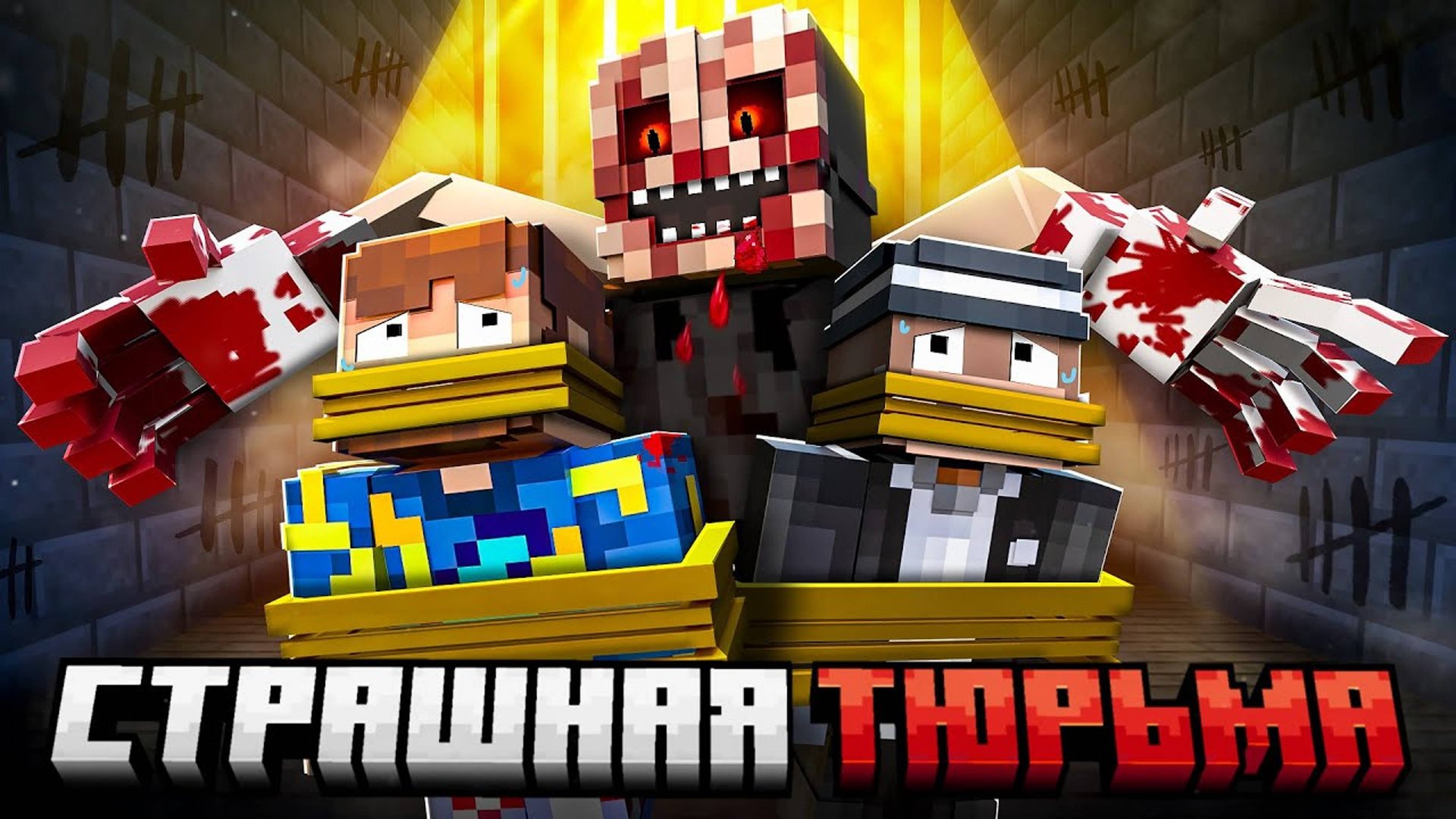 😰Майнкрафт, но Нас Заперли в СТРАШНОЙ ТЮРЬМЕ [Полное Прохождение] + Кабан смотреть онлайн