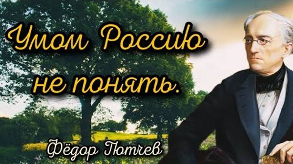 «Умом Россию не понять…» смотреть онлайн