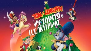 Том и Джерри: История о Щелкунчике (2007) / Tom and Jerry: A Nutcracker Tale