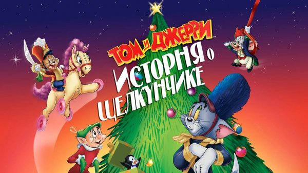 Том и Джерри: История о Щелкунчике (2007) / Tom and Jerry: A Nutcracker Tale