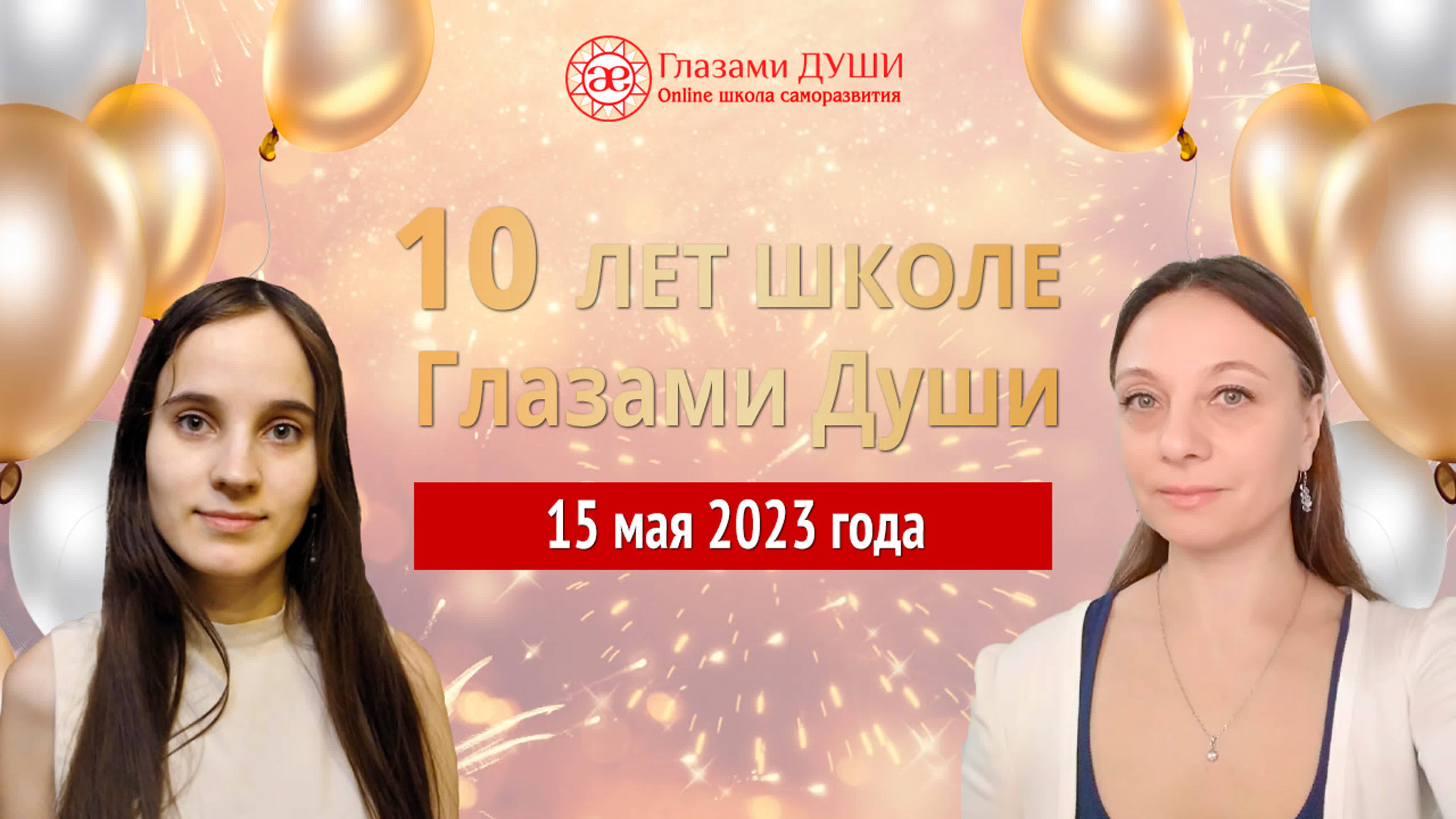 История развития школы | Праздничный эфир | Школе исполняется 10 лет | Глазами Души смотреть онлайн