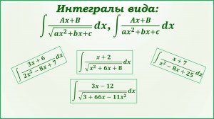 Интегрирование дробей, содержащих квадратный трехчлен.