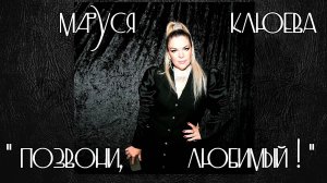 Маруся Клюева - Позвони, любимый! ( сл. и муз. А. Сизова)