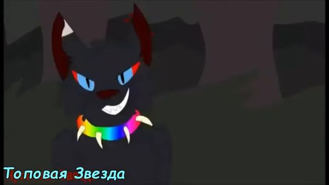 Коты воители: Подарок Кровохвосту и Вольту ;) смотреть онлайн