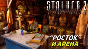 «РОСТОК» И АРЕНА ➤ S.T.A.L.K.E.R. 2: Сердце Чернобыля #24
