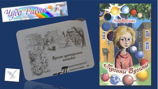 Чудо Радио Лада Кутузова 11 Почтовая Мусины бусины смотреть онлайн