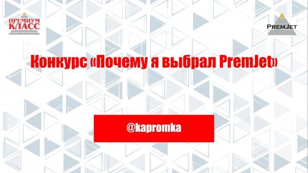 Роман @kapromka, Конкурс «Почему я выбрал PremJet»