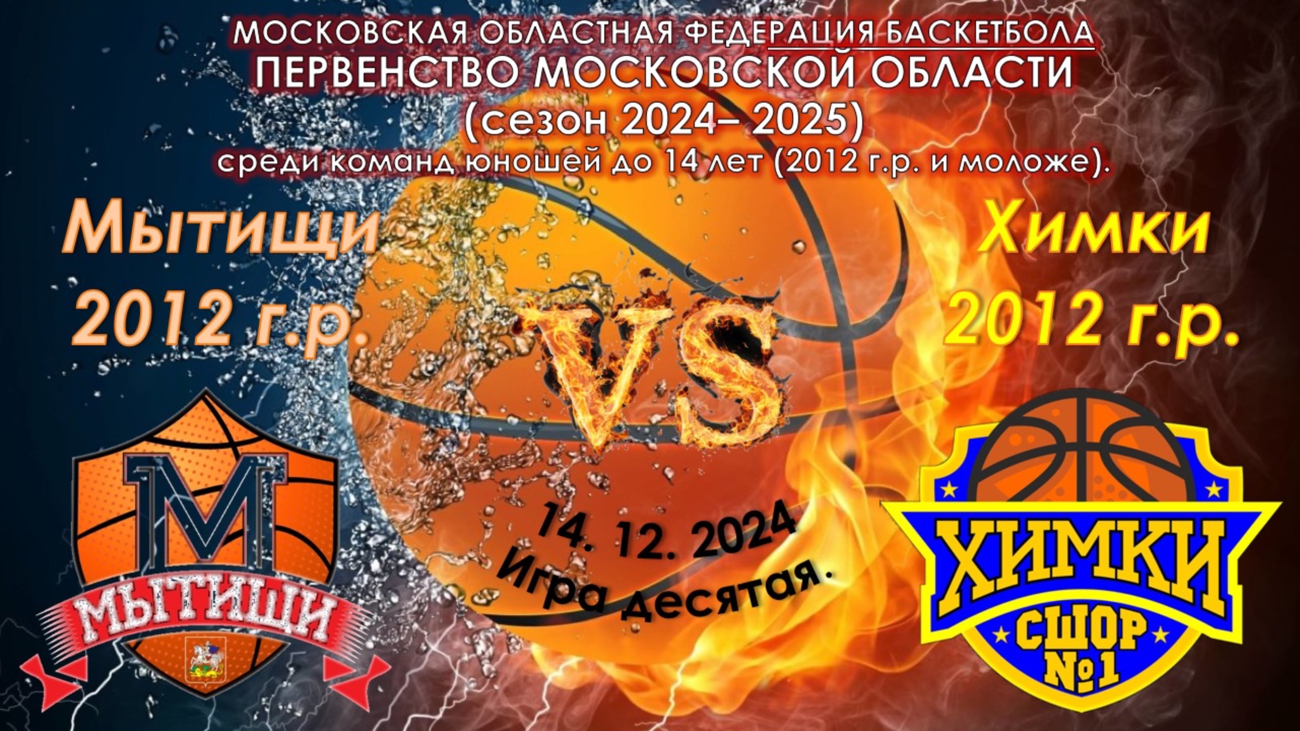 СШОР Мытищи - СШОР №1 Химки