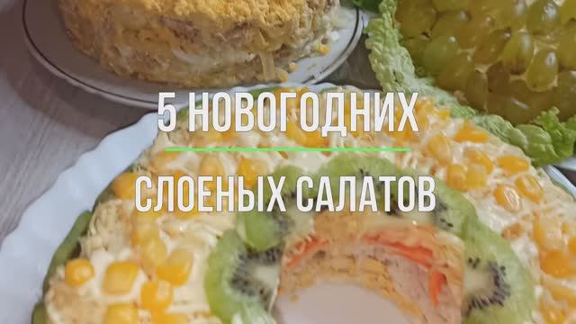 5 Новогодних слоеных салатов, богатых и вкусных смотреть онлайн