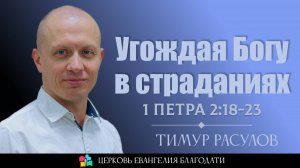 «Угождая Богу в страданиях»  1 Петра 2:18-23  l Тимур Расулов l 15.12.2024