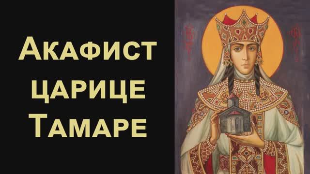 Акафист святой благоверной царице Тамаре (нараспев)