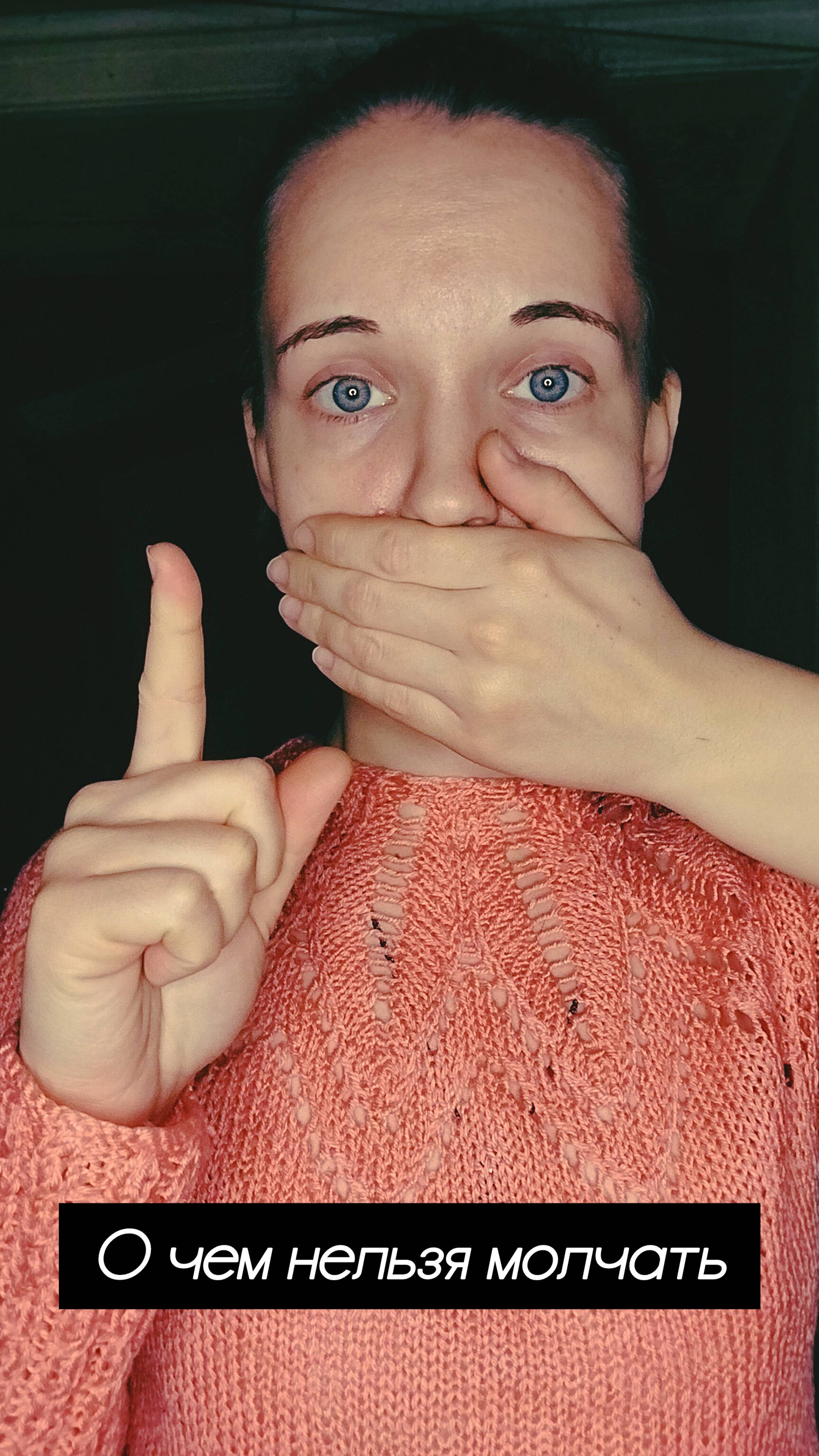 О чем нельзя молчать