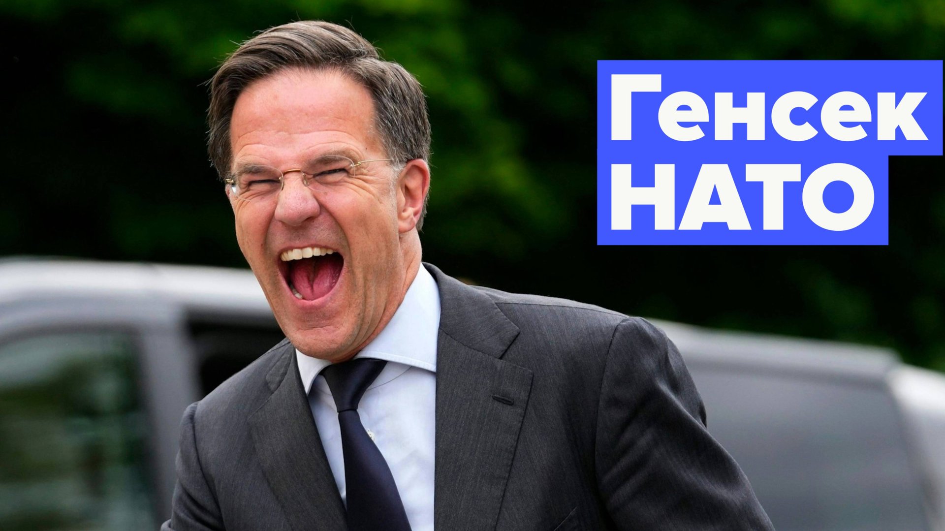 Марк Рютте за деньги готов на гадости смотреть онлайн