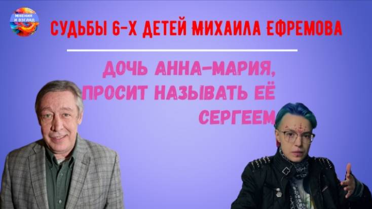 Судьбы 6 детей Михаила Ефремова смотреть онлайн