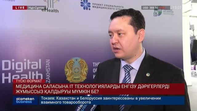 Медицина саласына IT технологияларды енгізу дәрігерлерді жұмыссыз қалдыруы мүмкін бе? смотреть онлайн