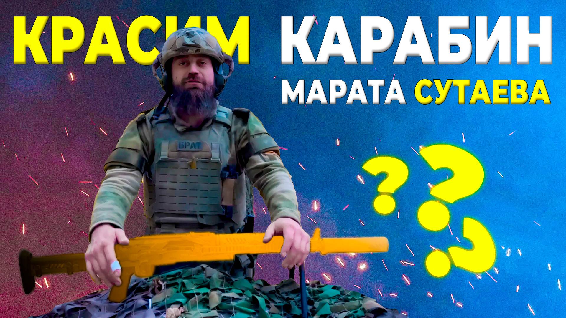 Красим карабин Марата Сутаева