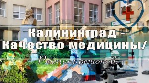 Калининград - Качество медицины/ Рейтинг регионов.